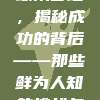 866. 球队管理，揭秘成功的背后——那些鲜为人知的挑战与不易📈