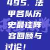 495. 法甲各队历史最佳阵容回顾与讨论！🏅