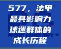 577，法甲最具影响力球迷群体的成长历程