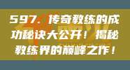 597. 传奇教练的成功秘诀大公开！揭秘教练界的巅峰之作！