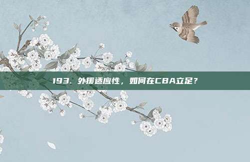 193. 外援适应性，如何在CBA立足？