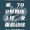 马赛足球队焕新篇章，702号教练上任，全面启动球队重建计划 🔄