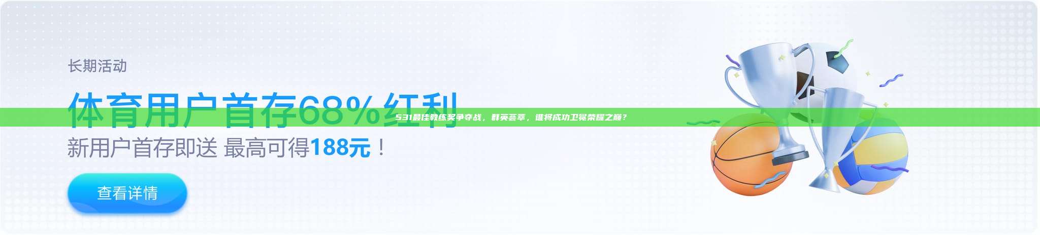 531最佳教练奖争夺战，群英荟萃，谁将成功卫冕荣耀之巅？🏆