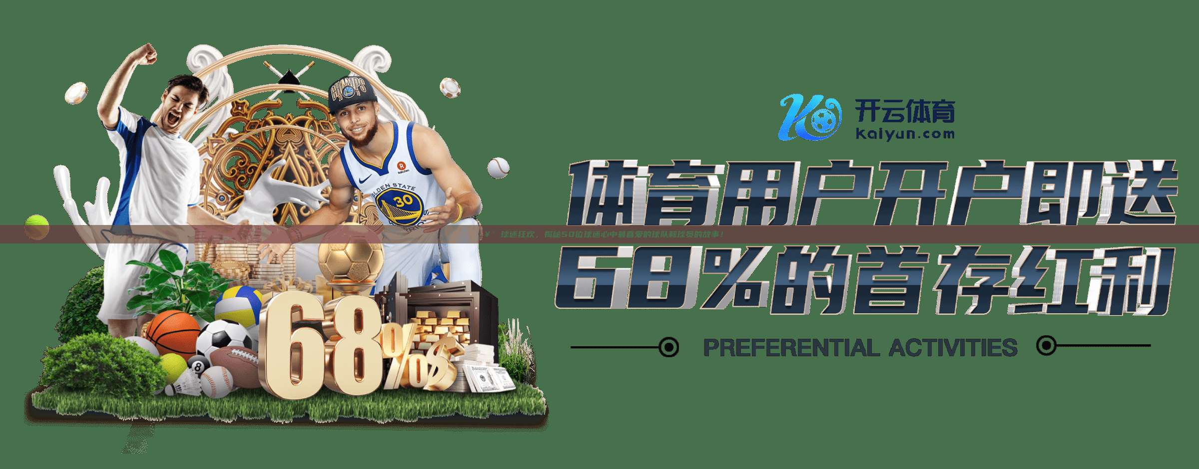 🥳 球迷狂欢，揭秘50位球迷心中最喜爱的球队和球员的故事！