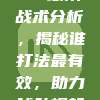 721. CBA球队战术分析，揭秘谁打法最有效，助力球队崛起📈