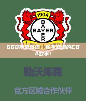 660传奇教练，你不知道的CBA故事！