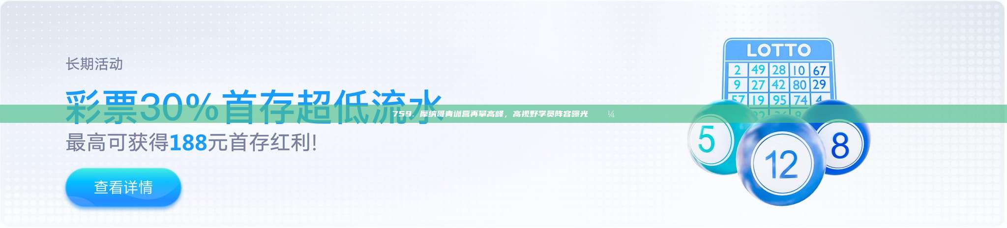 759. 摩纳哥青训营再攀高峰，高视野学员阵容曝光 💼