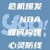 724球员心理健康危机爆发，NBA如何构建心灵防线？🧠❤️