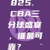 825. CBA三分球盛宴，谁最可靠？🎯