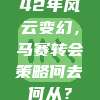 42年风云变幻，马赛转会策略何去何从？