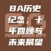 331 CBA历史纪念，十年回顾与未来展望🔙