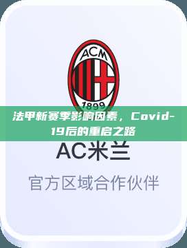 法甲新赛季影响因素，Covid-19后的重启之路