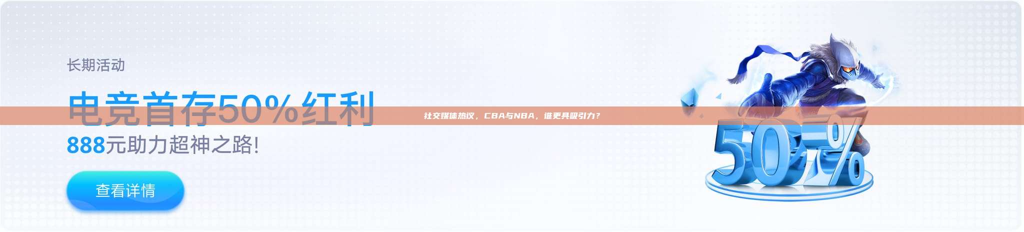 社交媒体热议，CBA与NBA，谁更具吸引力？