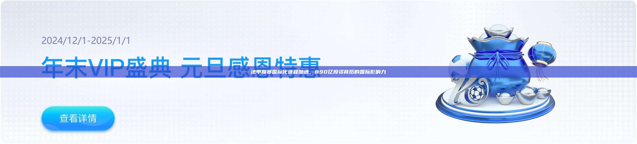 法甲联赛国际化进程加速，890亿投资背后的国际影响力