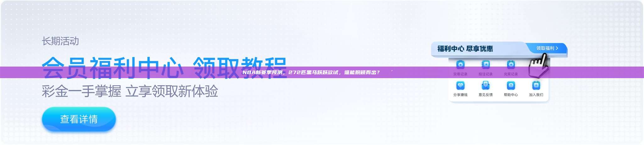 NBA新赛季预测，272匹黑马跃跃欲试，谁能脱颖而出？🐴🔍