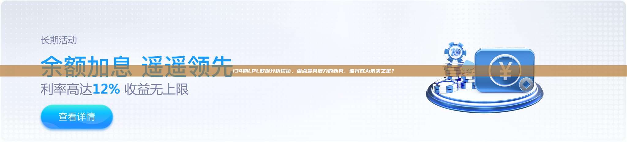 134期LPL数据分析揭秘，盘点最具潜力的新秀，谁将成为未来之星？