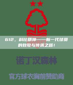 612，科比精神——新一代球员的致敬与传承之路！