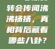 194号球员转会传闻沸沸扬扬，真相背后藏着哪些八卦？🤔