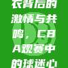 186号球衣背后的激情与共鸣，CBA观赛中的球迷心理探析