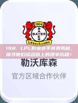 198. LPL职业选手背景揭秘，探寻他们成名路上的艰辛历程！