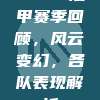 2023法甲赛季回顾，风云变幻，各队表现解析