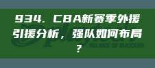 934. CBA新赛季外援引援分析，强队如何布局？