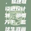 528日，易建联谈退役计划，感慨万千，篮球生涯画上句号💭