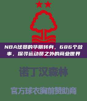 NBA球员的华丽转身，686个故事，探寻运动员之外的商业世界