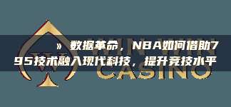 📈💻 数据革命，NBA如何借助795技术融入现代科技，提升竞技水平