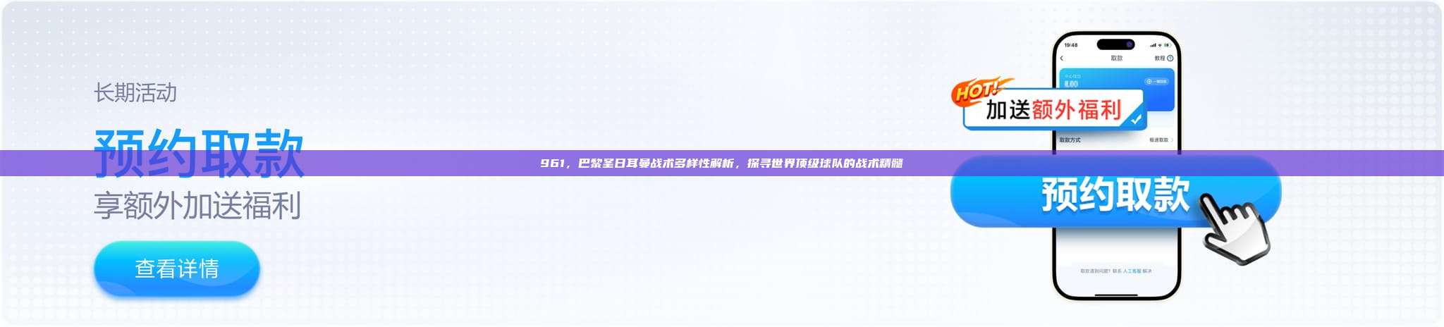 961，巴黎圣日耳曼战术多样性解析，探寻世界顶级球队的战术精髓