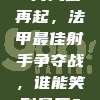 8月风云再起，法甲最佳射手争夺战，谁能笑到最后？