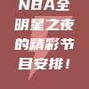 NBA全明星之夜的精彩节目安排！✨🌟