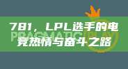 781，LPL选手的电竞热情与奋斗之路