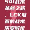 541战术革新之路，LCK联赛的战术演变解析