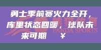 勇士季前赛火力全开，库里状态回暖，球队未来可期🔥🏀