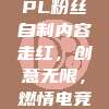 398. LPL粉丝自制内容走红，创意无限，燃情电竞圈！