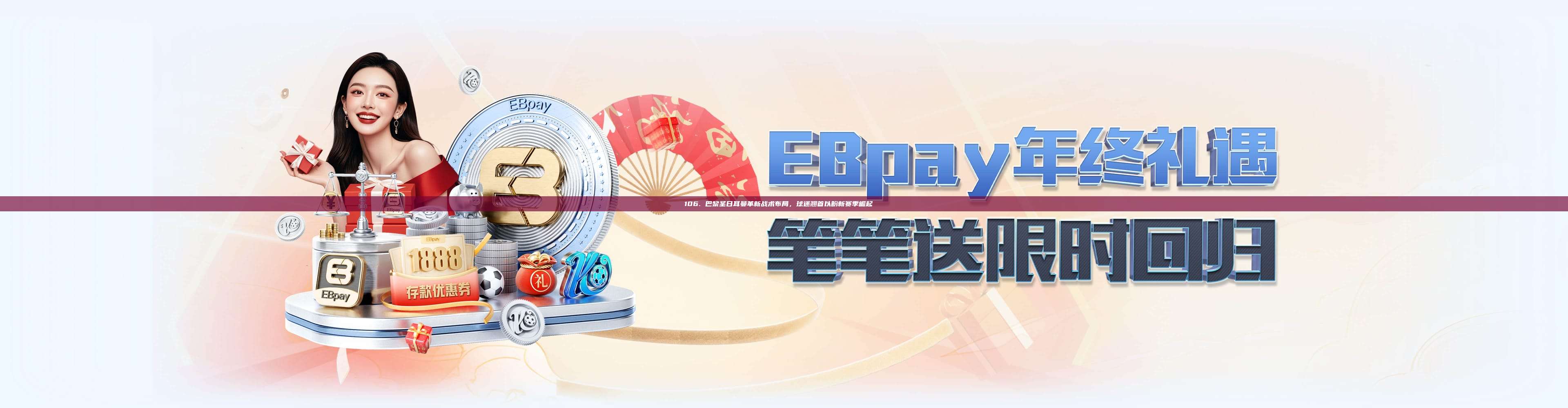 106. 巴黎圣日耳曼革新战术布局，球迷翘首以盼新赛季崛起📈