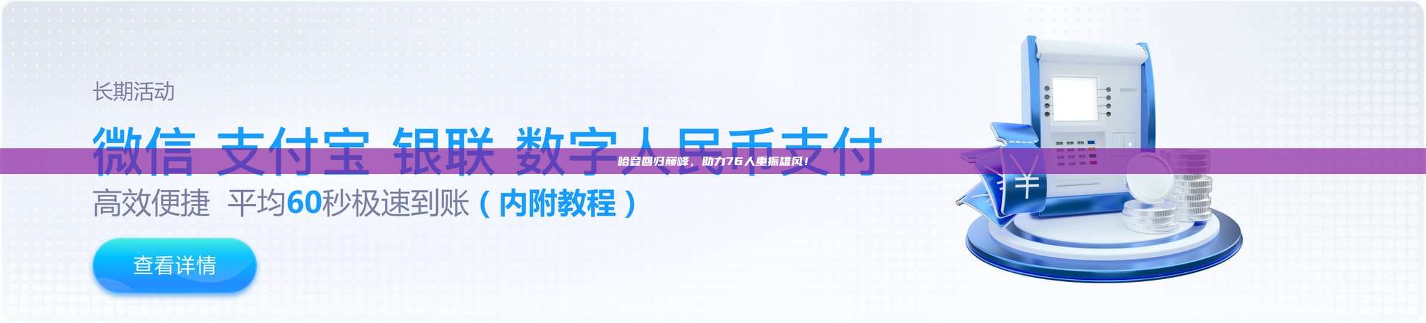 哈登回归巅峰，助力76人重振雄风！