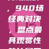 法甲盛宴再现巅峰，940场经典对决，盘点最具观赏性的比赛回顾