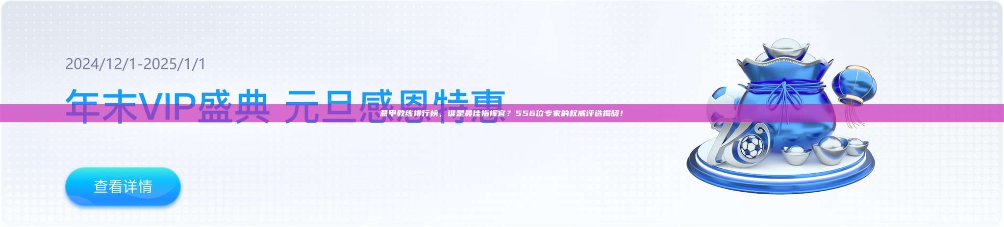 意甲教练排行榜，谁是最佳指挥官？556位专家的权威评选揭晓！