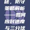 500联盟数据揭秘，防守策略解析——如何应对速度与三分球的致命挑战？