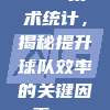 CBA技术统计，揭秘提升球队效率的关键因素📊