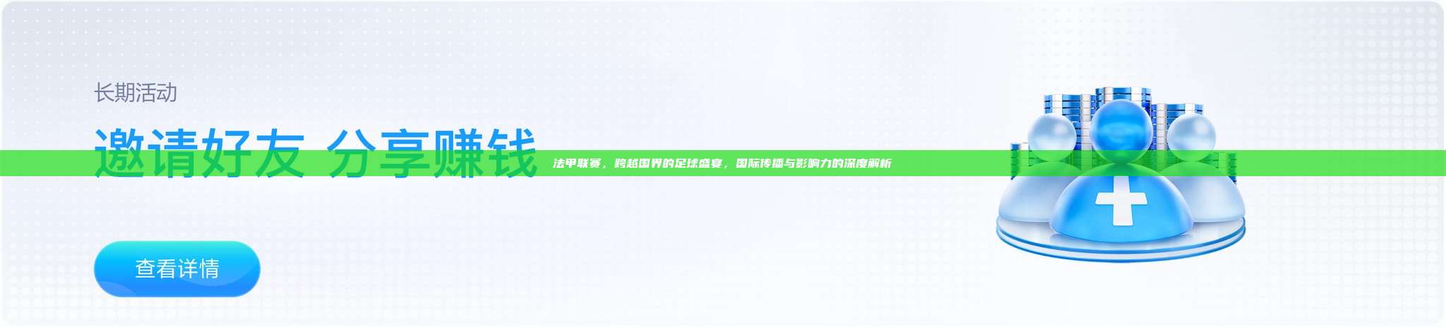 法甲联赛，跨越国界的足球盛宴，国际传播与影响力的深度解析