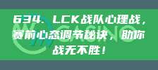 634. LCK战队心理战，赛前心态调节秘诀，助你战无不胜！