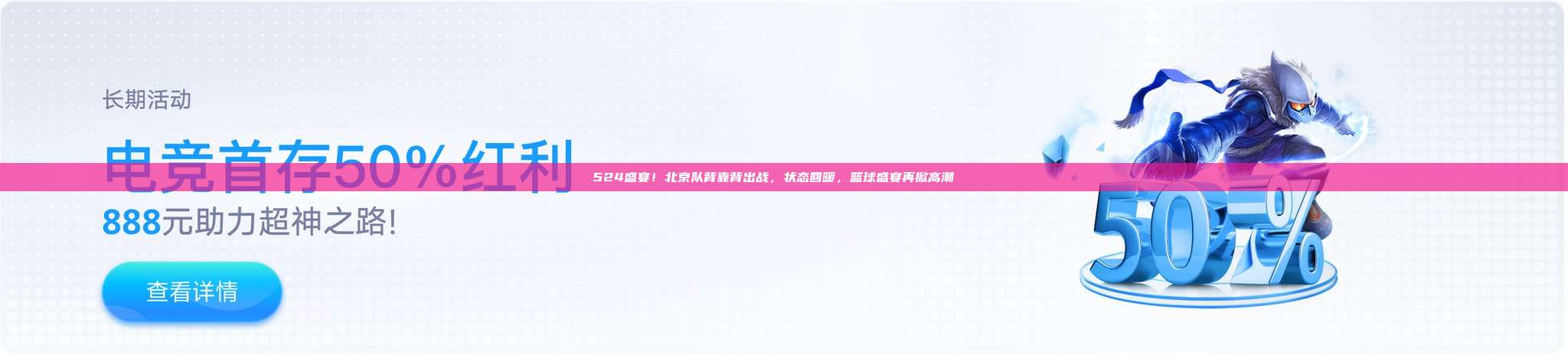 524盛宴！北京队背靠背出战，状态回暖，篮球盛宴再掀高潮🏀