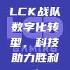 629. LCK战队数字化转型，科技助力胜利！